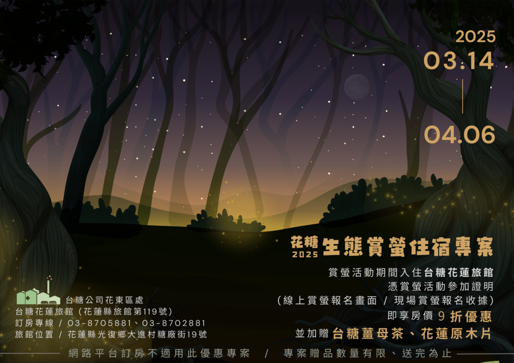 花糖2025生態賞螢住宿專案DM