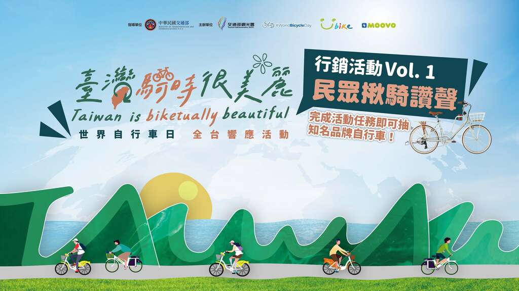 【2025世界自行車日-臺灣騎時很美麗】dm