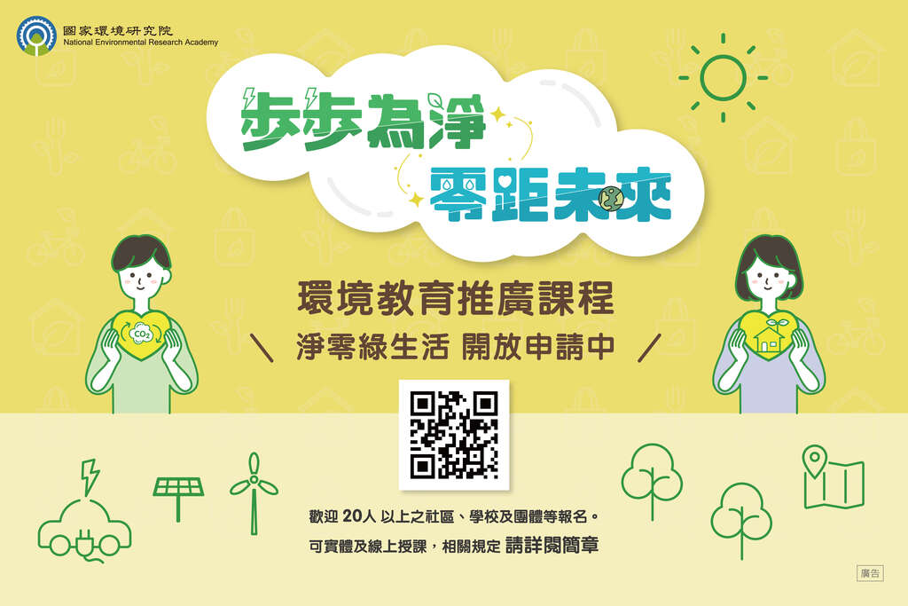 114年環境教育推廣課程─淨零綠生活 DM