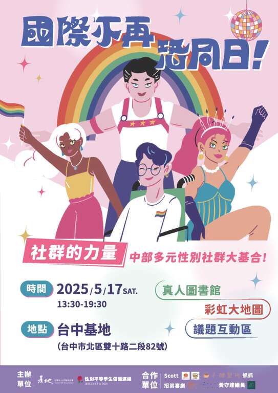 國際不再恐同日「社群的力量—中部多元性別社群大基合!」系列活動DM_1