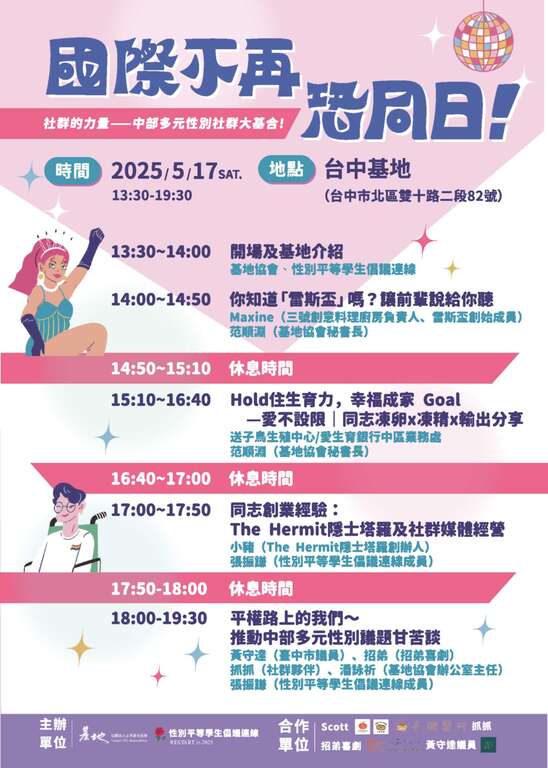 國際不再恐同日「社群的力量—中部多元性別社群大基合!」系列活動DM_2