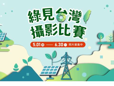 綠見台灣攝影比賽