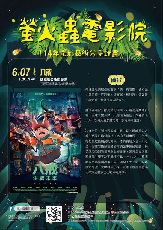 114年電影藝術分享計畫-螢火蟲電影院