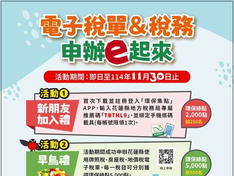 「電子稅單及&稅務申辦e起來」活動DM