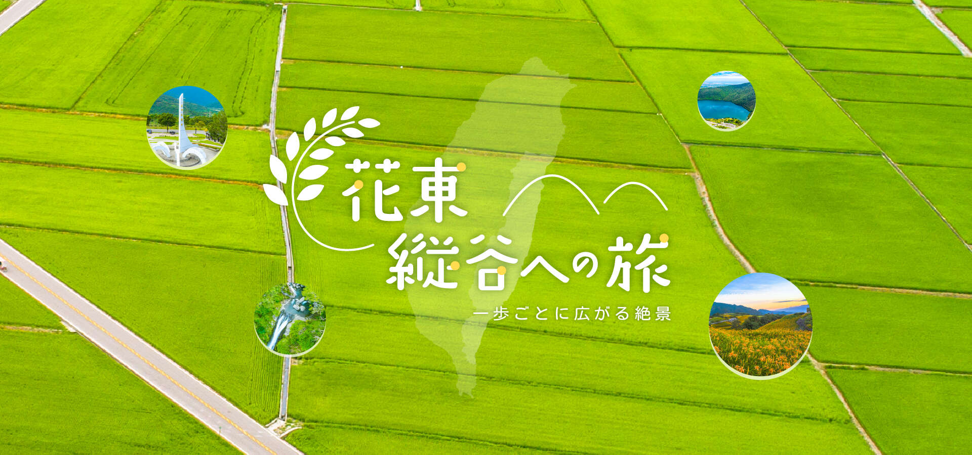 花東縦谷国家風景区