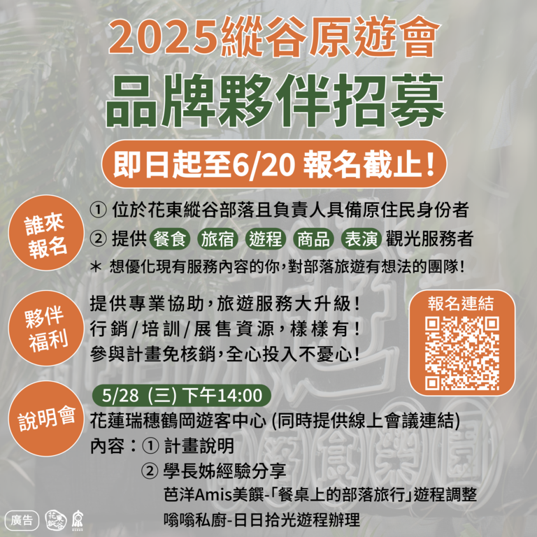 2025品牌夥伴招募資訊