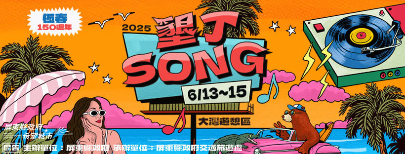 「墾丁SONG」活動BN