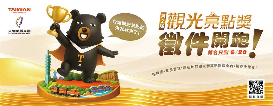 114年第2屆「觀光亮點獎」選拔活動BN