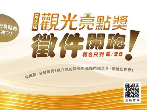 114年第2屆「觀光亮點獎」選拔活動BN