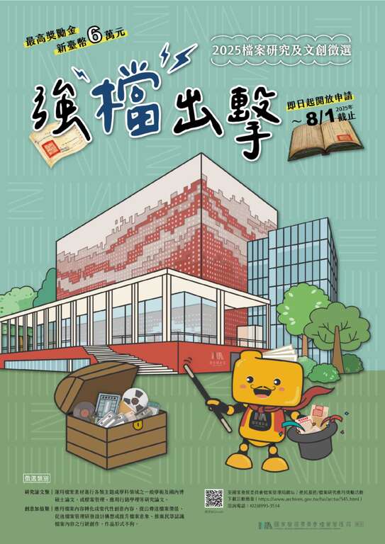 「強『檔』出擊─2025檔案研究及文創徵選」海報