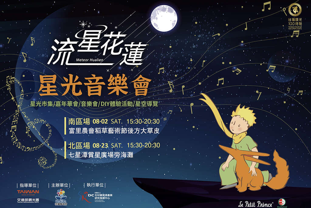 流星花蓮：星光音樂會