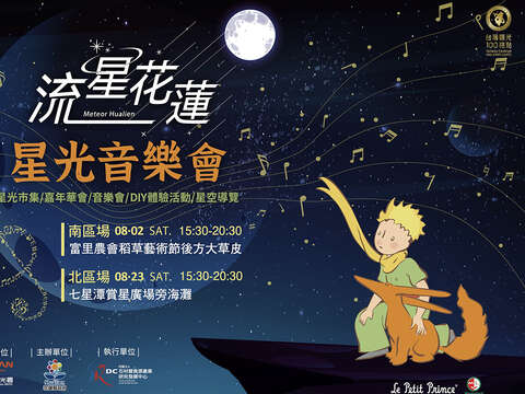 流星花蓮：星光音樂會