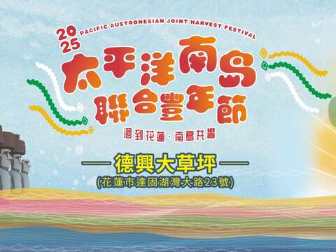2025太平洋南島聯合豐年節