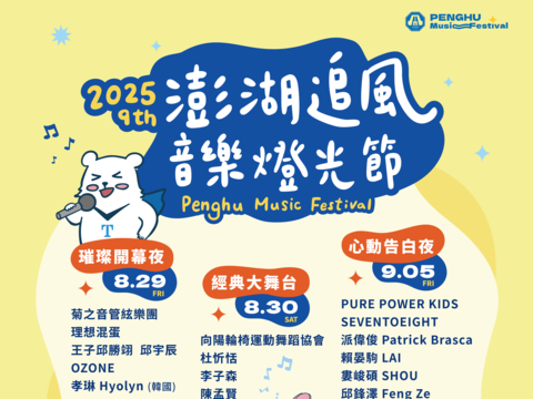 2025澎湖追風音樂燈光節-系列活動dm