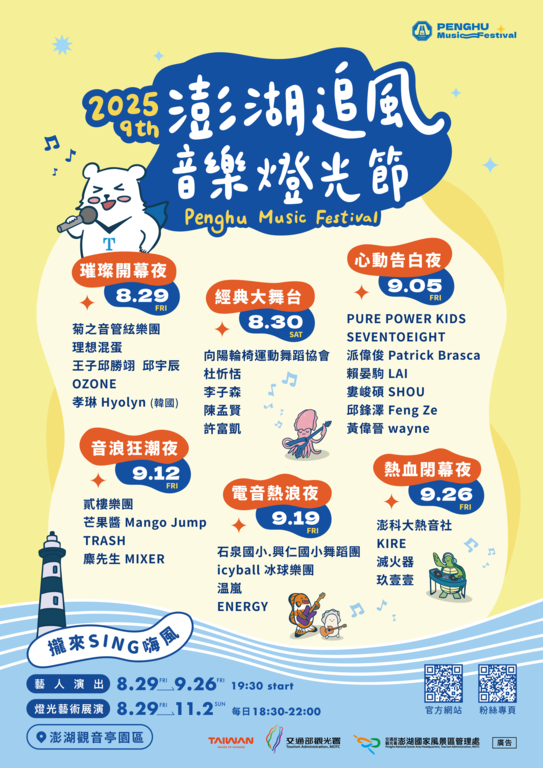 2025澎湖追風音樂燈光節-系列活動dm