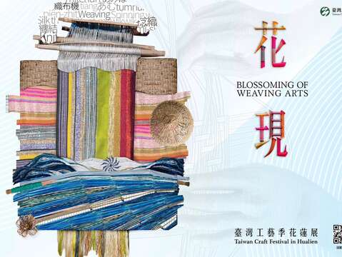 「花現：2025臺灣工藝季花蓮展」活動BN
