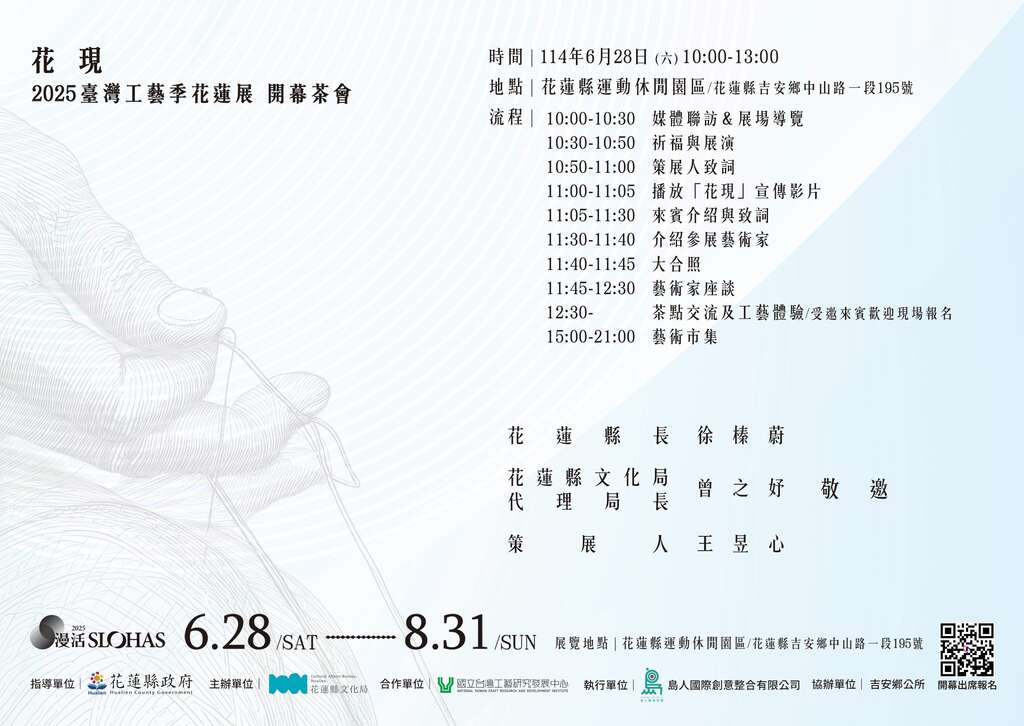 「花現：2025臺灣工藝季花蓮展」活動_邀請卡
