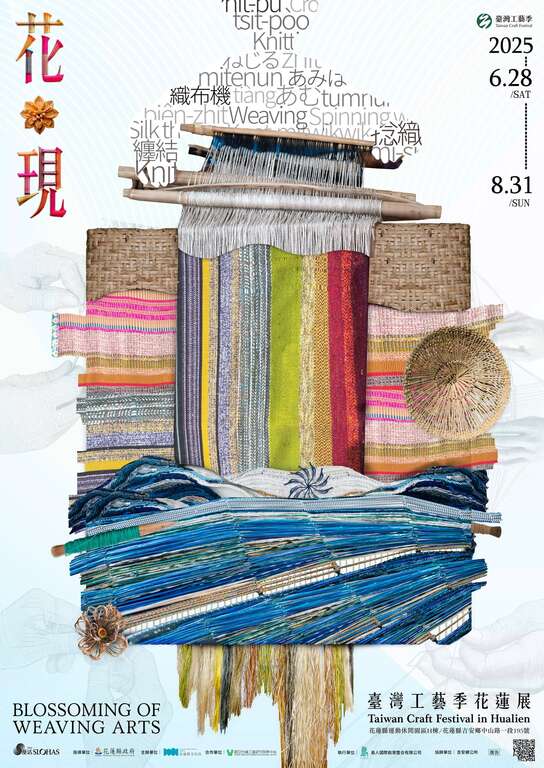 「花現：2025臺灣工藝季花蓮展」活動_海報3