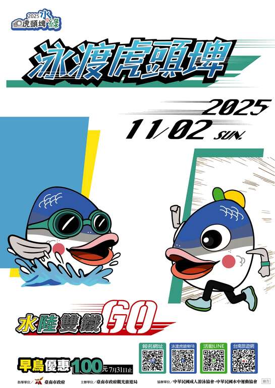 2025虎頭埤水與綠─泳渡虎頭埤_海報