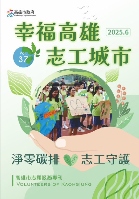 高雄市政府社會局「幸福高雄．志工城市」第37期志願服務專刊電子書(114-1)_封面