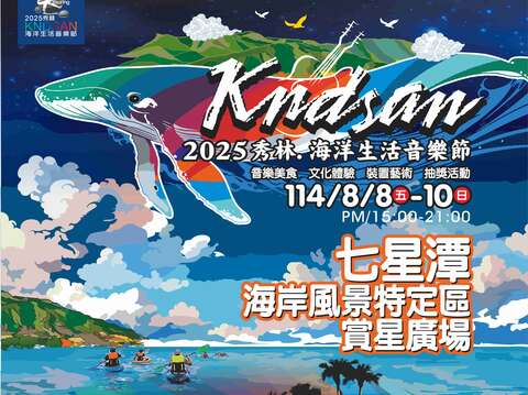 2025年秀林kndsan海洋生活音樂節」活動DM