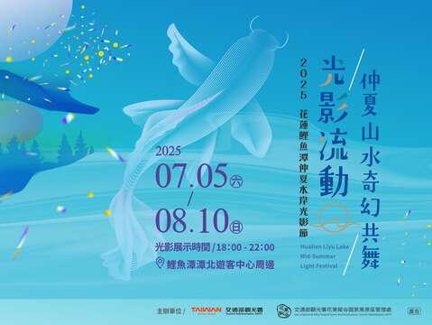 10_2025花蓮鯉魚潭仲夏水岸光影節
