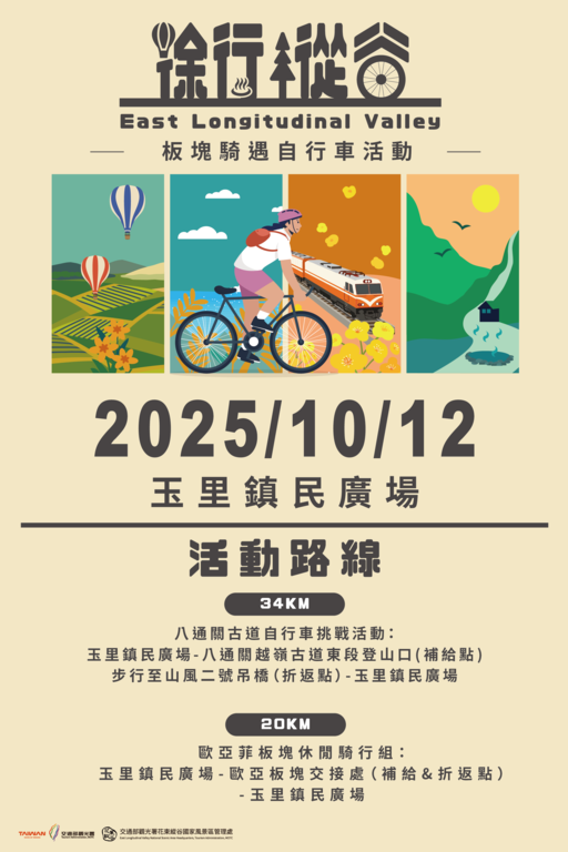 2025徐行縱谷-板塊騎遇自行車活動-活動海報