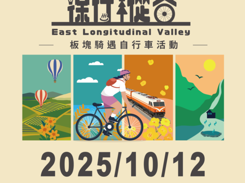 2025徐行縱谷-板塊騎遇自行車活動-活動海報