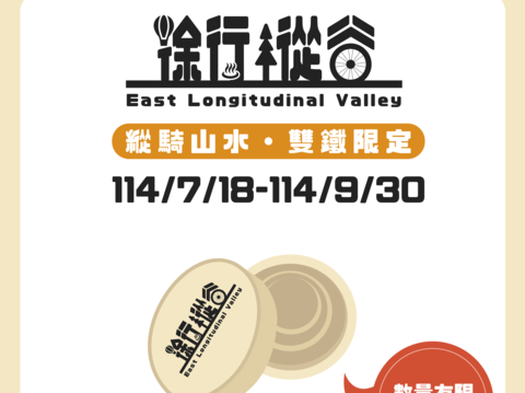 徐行縱谷-縱騎山水 雙鐵限定活動