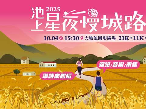 2025池上星夜慢城路跑 BN