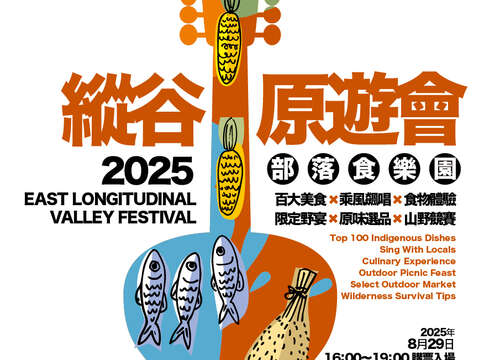 2025縱谷原遊會-部落食樂園_活動主視覺海報