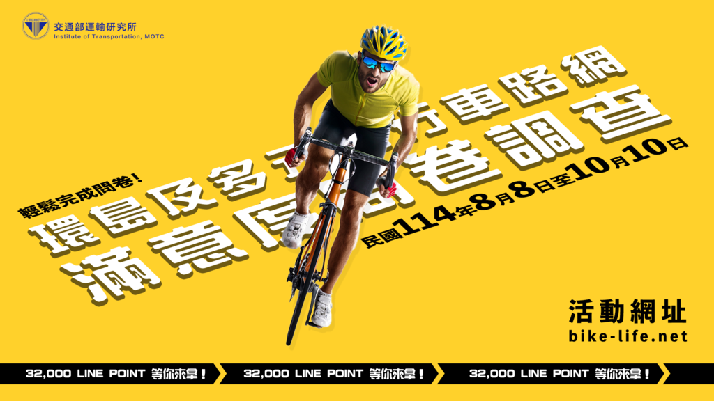 114年「環島及多元自行車路網滿意度問卷」調查_活動DM