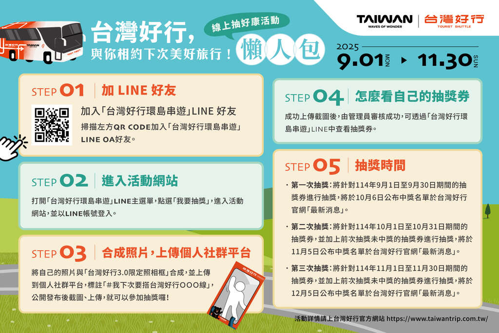 附件2-台灣好行，與你相約下次美好旅行-懶人包1920x1280