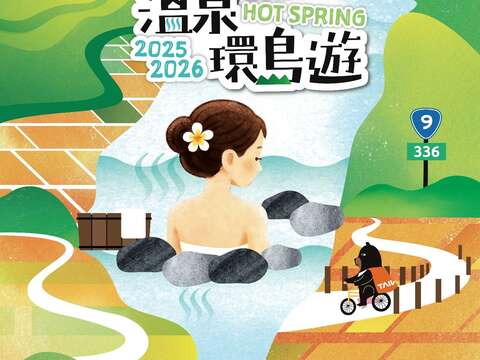 2025-2026溫泉環島遊活動海報