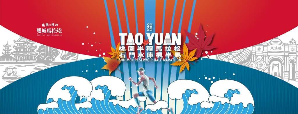 2025桃園半程馬拉松石門水庫楓半馬BN