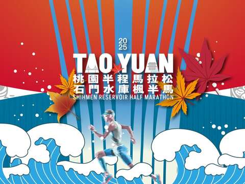 2025桃園半程馬拉松石門水庫楓半馬BN