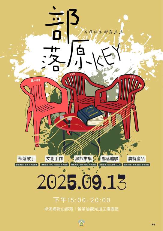 「2025卓溪原來有-在地農夫黑熊市集xMasial部落原Key」活動