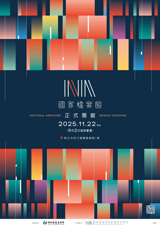 國家檔案館正式開館