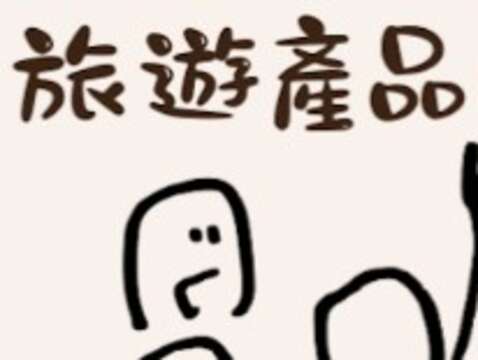 旅遊產品生成與體驗設計_實戰課程