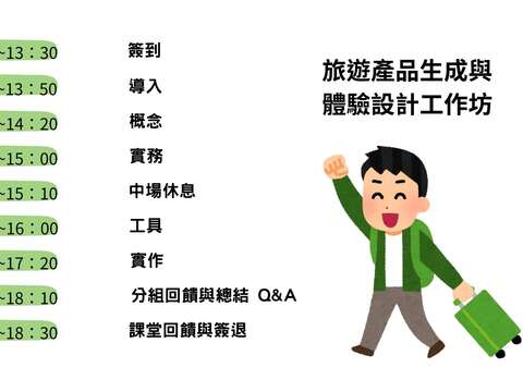 旅遊產品生成與體驗設計_課程表