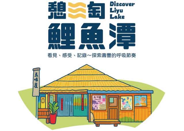 「憩淘鯉魚潭－任務式旅遊行動（走讀・參與・連結）」活動