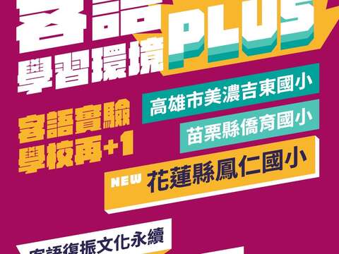 客語學習環境 Plus ✨ 客語實驗學校再+1 🎉