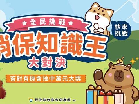 全民挑戰 消保知識王(dm)