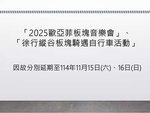 「2025歐亞菲板塊音樂會」、「徐行縱谷板塊騎遇自行車活動」延期公告圖