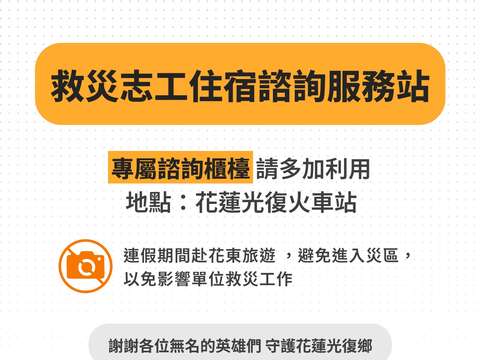 「救災志工住宿媒合」諮詢服務站