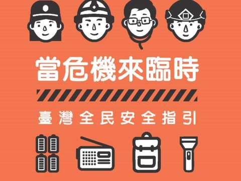 當危機來臨時：臺灣全民安全指引