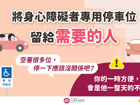 1.不占用身心障礙者專用停車位宣傳圖卡-將專用停車位留給需要的人