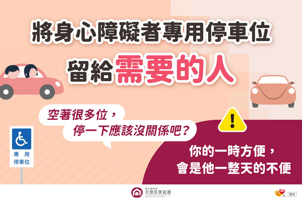 1.不占用身心障礙者專用停車位宣傳圖卡-將專用停車位留給需要的人