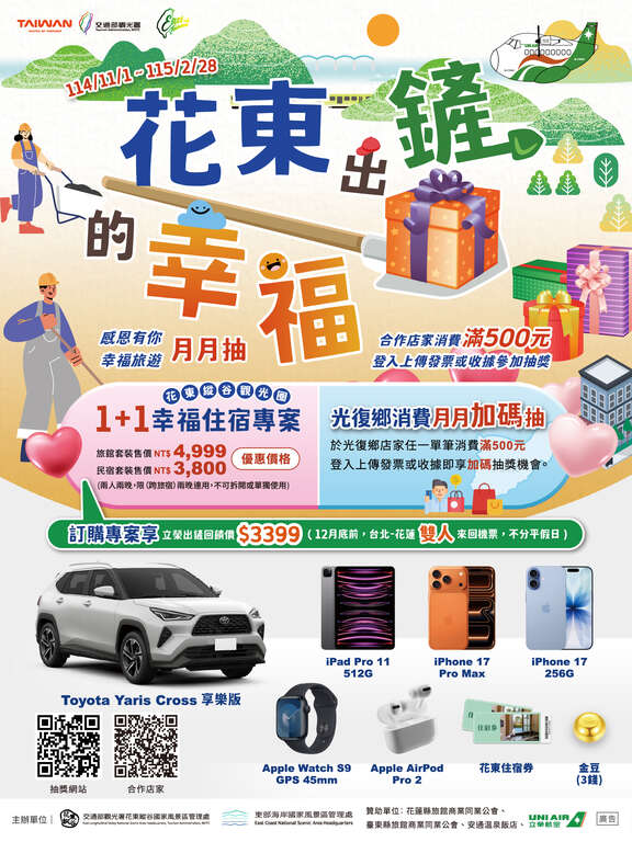 花東縱谷1+1幸福專案