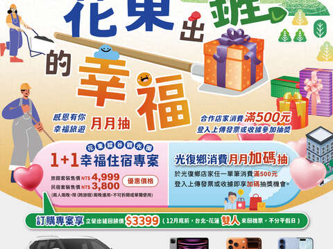 花東縱谷1+1幸福專案